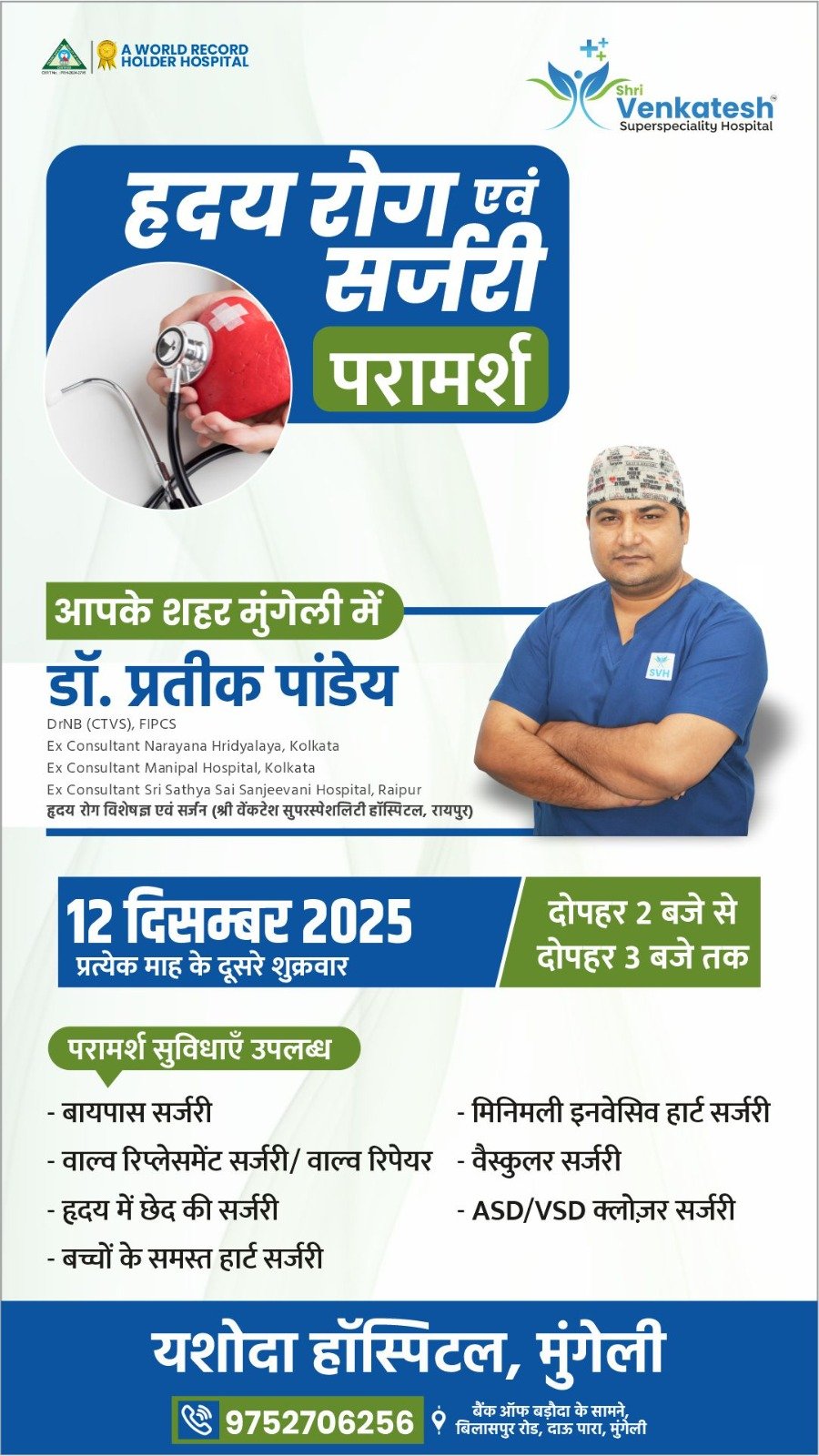 मुंगेली में 12 दिसम्बर को हृदय रोग एवं सर्जरी विशेषज्ञ डॉ. प्रतीक पांडेय का परामर्श शिविर