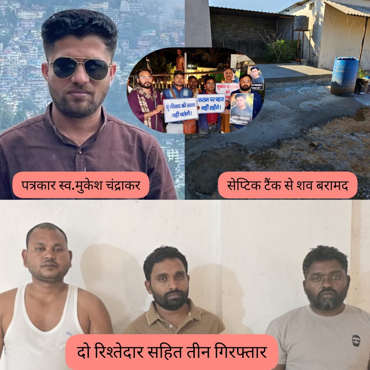 पत्रकार मुकेश चंद्राकर की हत्या कर फरारी काट रहे 2 रिश्तेदार सहित 3 गिरफ्तार, मुख्य आरोपी ठेकेदार अब भी फरार