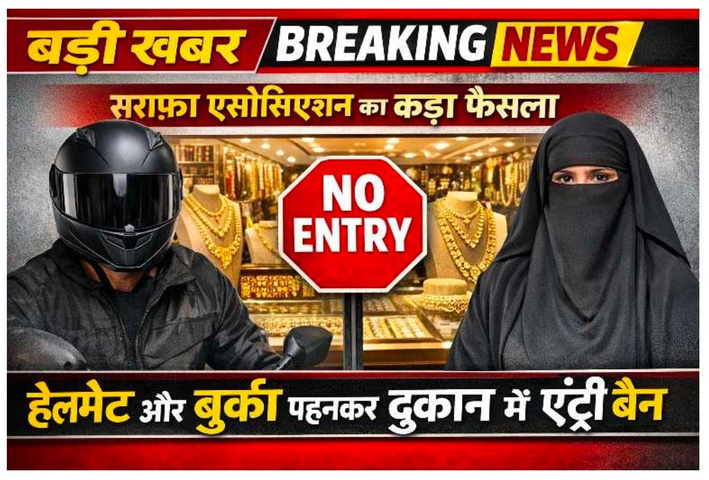 छत्तीसगढ़ में सराफा कारोबार पर बड़ा फैसलालूटकांड के बाद सख्त हुए सराफा व्यापारी, हेलमेट–बुर्का पहनकर दुकान में प्रवेश प्रतिबंधित